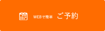 webでご予約