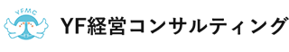 YF経営コンサルティング