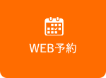 WEB予約