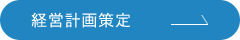 経営計画策定