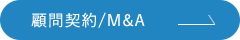 顧問契約/M&A