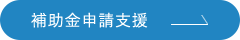補助金申請支援