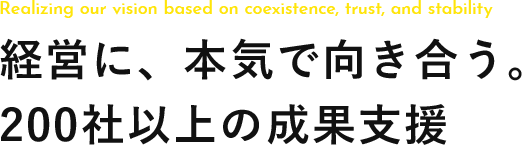 経営に、本気で向き合う。200社以上の成果支援