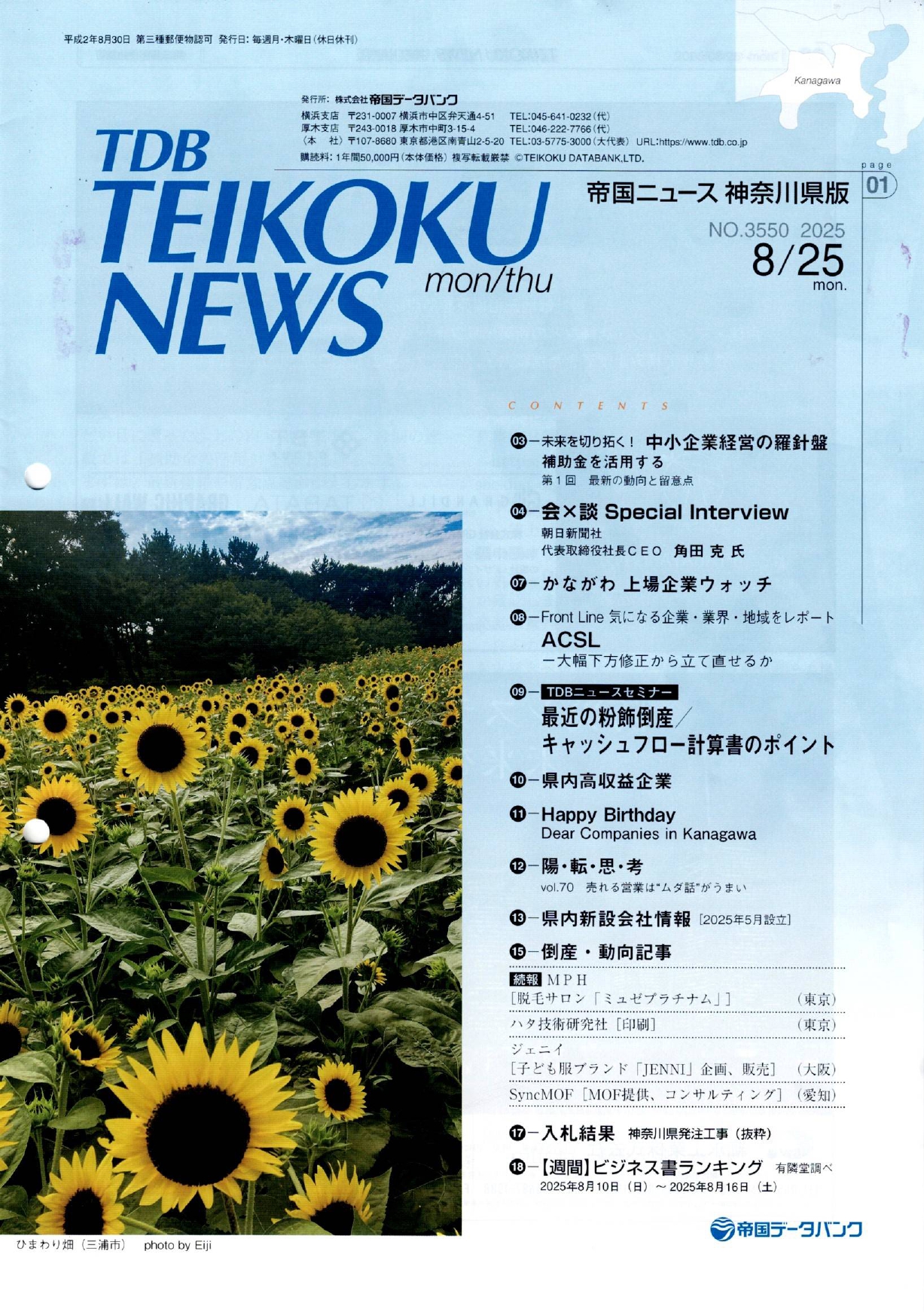 「帝国ニュース神奈川版」８月号に記事が掲載されました。