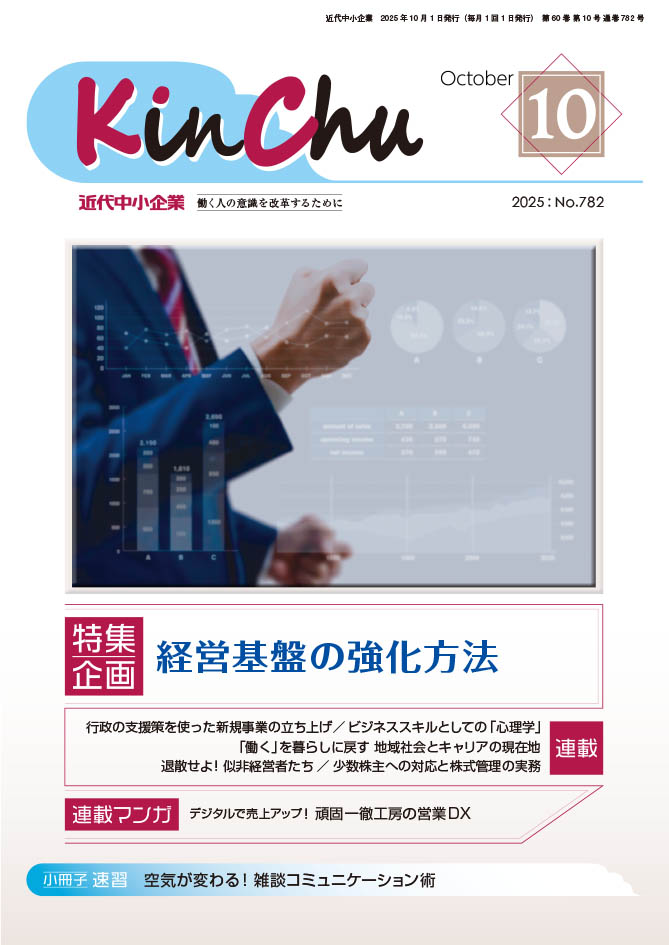 「近代中小企業」2025年10月版に記事が掲載されます。