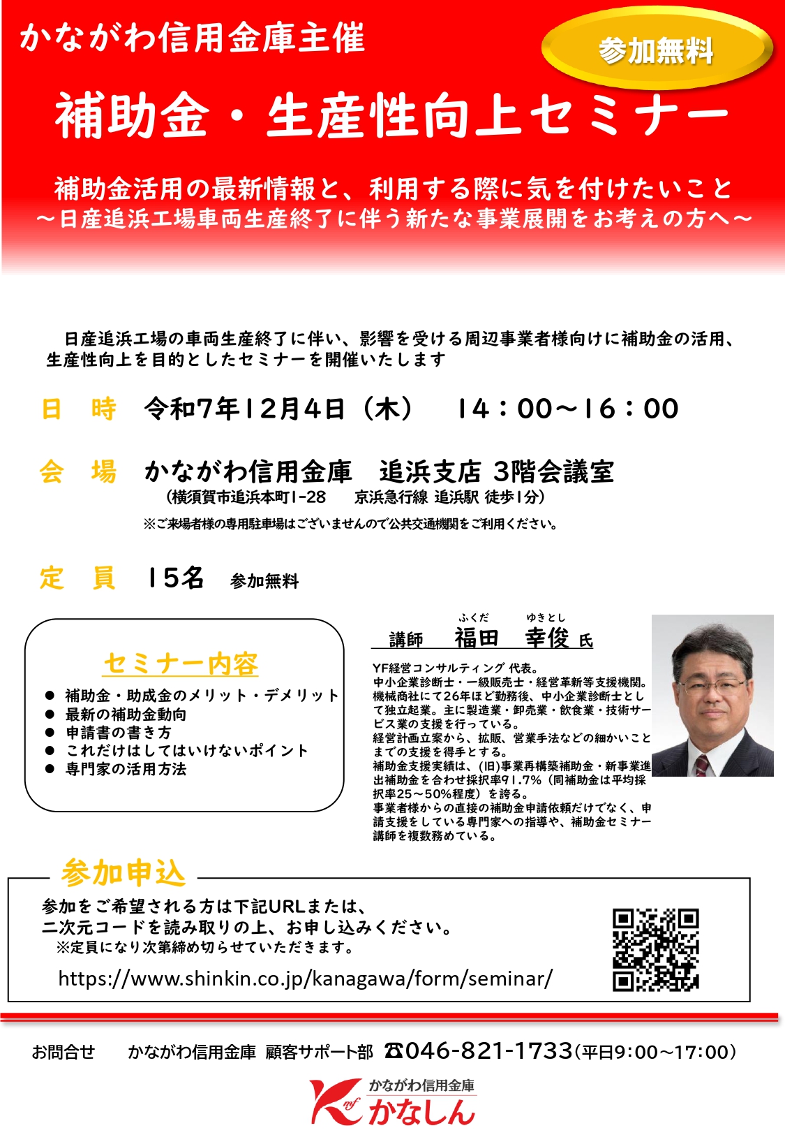 かながわ信用金庫　追浜支店様でセミナー講師を務めます。